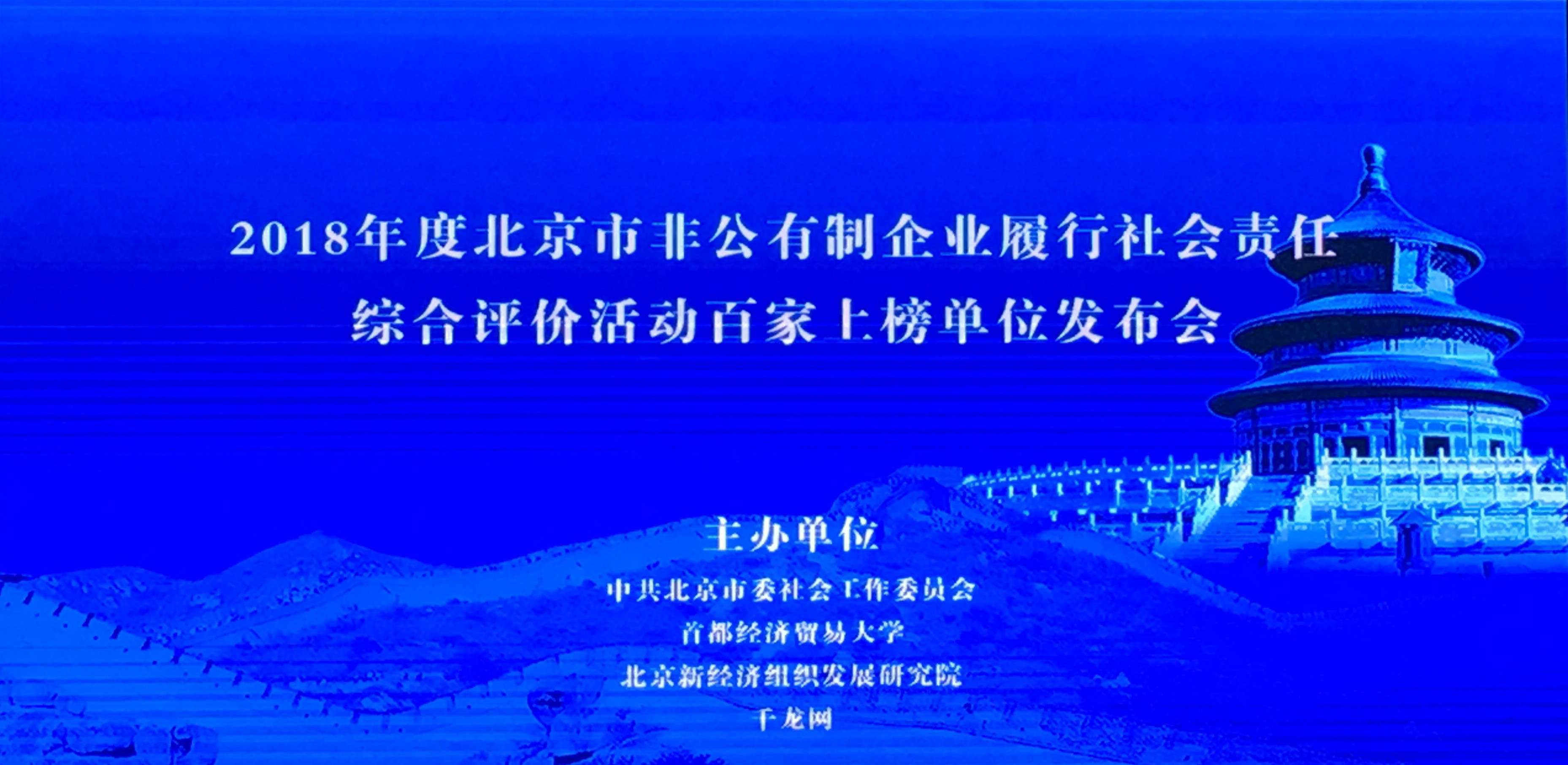 恒華科技榮獲2018年度北京市非公有制企業(yè)履行社會(huì)責(zé)任綜合評(píng)價(jià)活動(dòng)百家上榜單位 title=